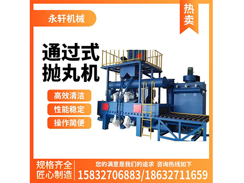 通過式拋丸機在清理過程中的運行事項